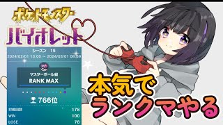 【ポケモンSV】エアプがランクで上位100位チャレンジ【766位～】