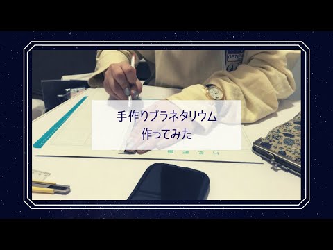 現代社会学科 手作りプラネタリウム作ってみた