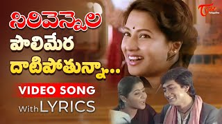 Polimera Daatipothunnaa Video Song with Lyrics | Sirivennela Songs | Sarvadaman Banerjee | TeluguOne