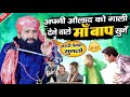 अपनी औलाद को गाली देने वाले मां बाप सु�