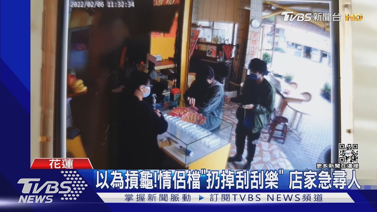 以為槓龜!情侶檔「扔掉刮刮樂」 店家急尋人