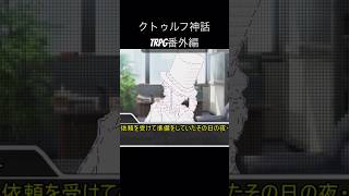 クトゥルフ神話TRPG番外編 星が孕み落とした異形 より #shorts #クトゥルフ神話 #クトゥルフ神話trpg #ゆっくり実況