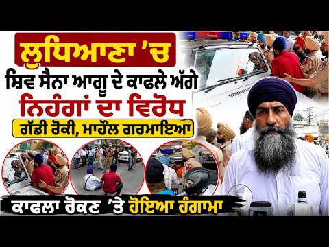 Ludhiana Nihang Singh Protest against Shiv sena : ਸ਼ਿਵ ਸੈਨਾ ਆਗੂ ਦੇ ਕਾਫਲੇ ਅੱਗੇ ਨਿਹੰਗਾਂ ਦਾ ਵਿਰੋਧ
