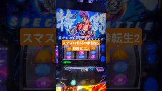 スマスロ北斗の拳転生2 #スマスロ北斗の拳転生の章2