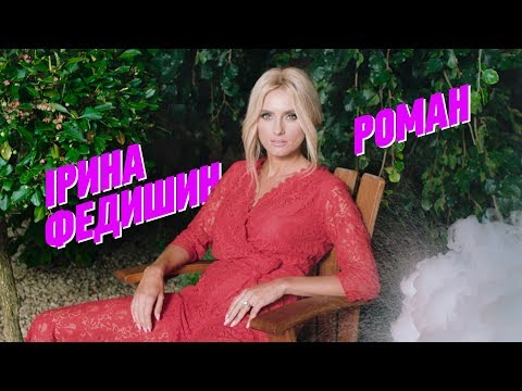 ІРИНА ФЕДИШИН - РОМАН  [OFFICIAL LYRIC VIDEO]