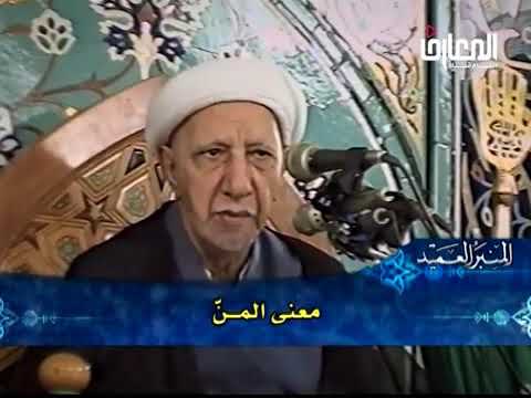 ⁣معنى المنّ - الشيخ أحمد الوائلي