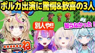 【テストプレイをサボりすぎたRPG】ポルカ出演を初めて知ったヴィヴィすう,最後まで判別に迷った番長,最高の反応まとめｗ【ホロライブ 切り抜き/水宮枢/綺々羅々ヴィヴィ/轟はじめ/尾丸ポルカ】