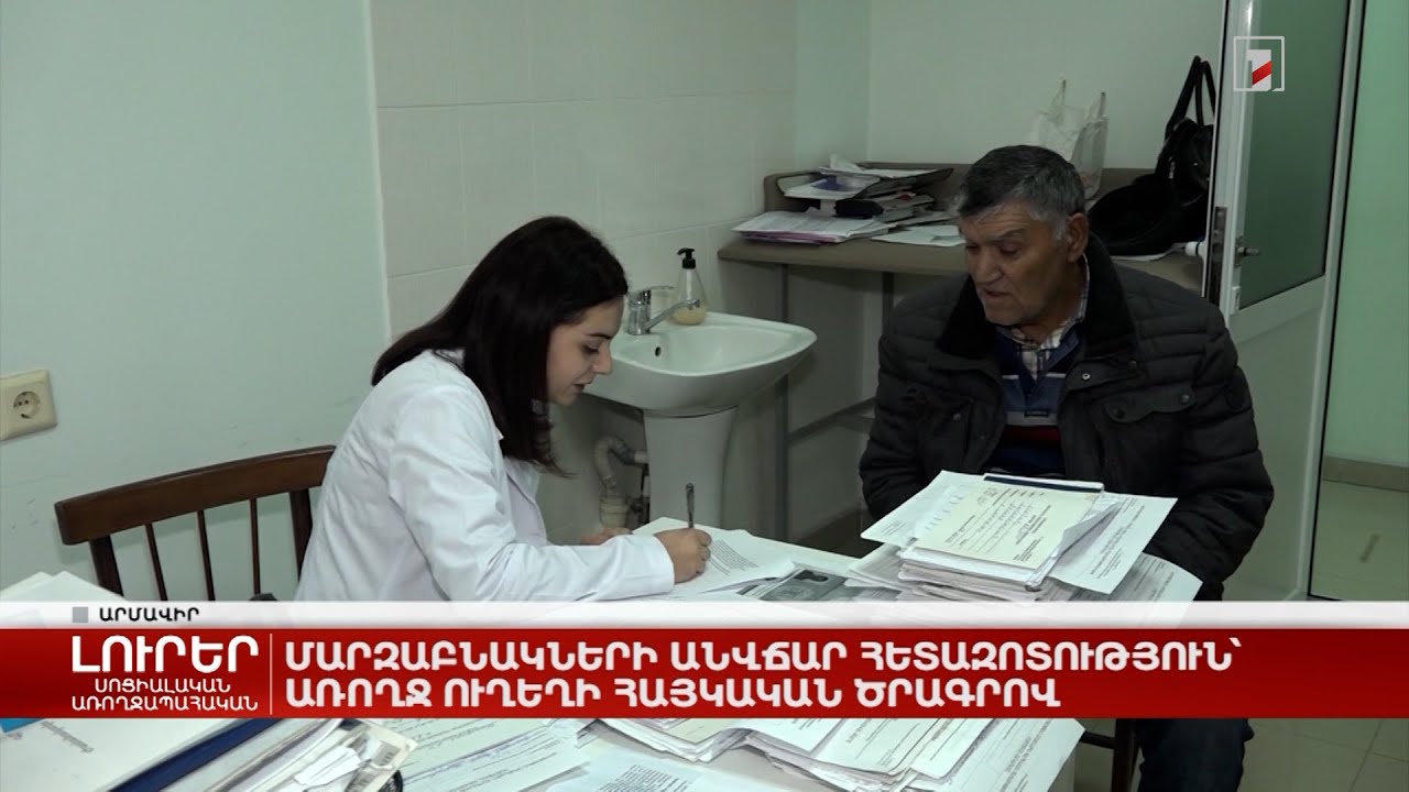 Մարզաբնակների անվճար հետազոտություն՝ առողջ ուղեղի հայկական ծրագրով