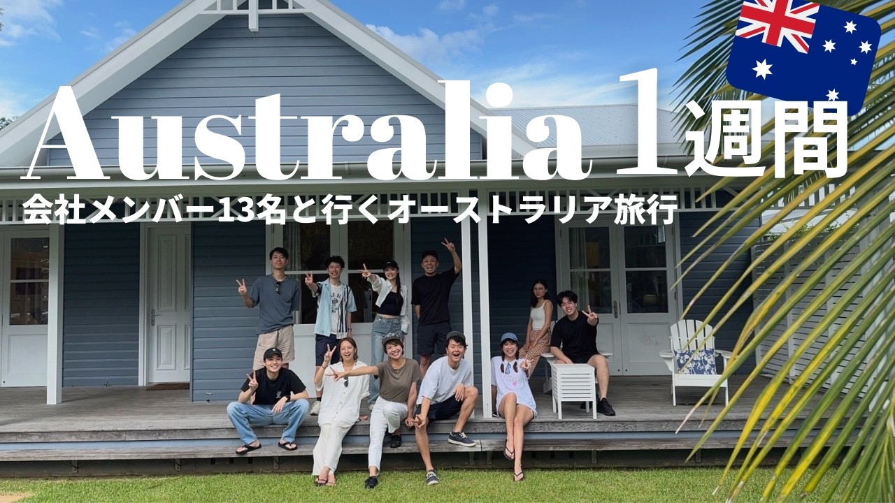 【オーストラリア】総勢13人と4泊5日のワーケーション！バイロンベイの絶対に外さない総まとめ9選🇦🇺 Byron Bay / Gold Coast