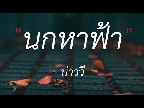 นกหาฟ้า,หิ่งห้อยกับตะวัน,นางฟ้าในวงเหล้า,ไม่นานก็ชิน (เนื้อเพลง)