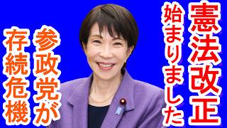 憲法改正開始で参政党が存続危機に！笹川会長と門田隆将先生に学ぶ！
