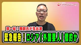 Download lagu [Narrow Escape! Mr. Okabe Appears Live] Urgent Report! Russia Targets Foreign s? Mieko Na... mp3