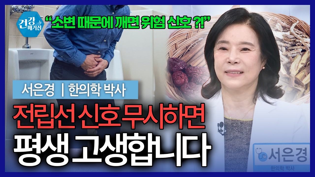 전립선 질환, 단순 노화일까? 중년 남성에게 더 위험한 이유 [건강매거진]