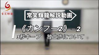 3秒キープ　独立歩