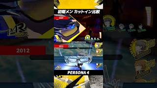 初期メン 新旧カットイン比較 #P4R #ペルソナ4 #ペルソナ4リバイバル #ペルソナカケル