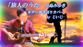 「旅人のうた」中島みゆき　ギター弾き語りカバーbyじいじ(リクエスト曲)