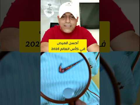 أحسن قميص في كأس العالم 2026