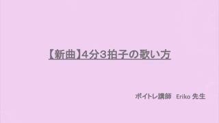 ４分の３拍子の歌い方〜日本人が苦手とする拍子〜のサムネイル