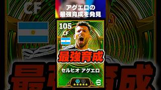 アグエロがめっちゃゴール決めてくれる最強育成見つけたから真似して良いよw #イーフト #イーフトアプリ #efootball #efootball2026 #アグエロ #ガチスカ #shorts