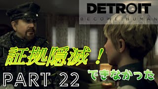 【実況】緊迫の時間！警察の捜査をかいくぐれ！『Detroit：Become Human』part22