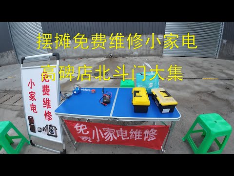 摆摊免费维修小家电，高碑店北斗门大集，这边只来这一次