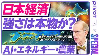 【日本経済の黄金時代は来るか。カギはAI・エネルギー・農業】経済分析がAIで激変／原油上昇の後遺症／好材料は若年賃金上昇／織田信長に学べ／日米組織の適応力／エネルギーシフト／コメ生産のスケールメリット