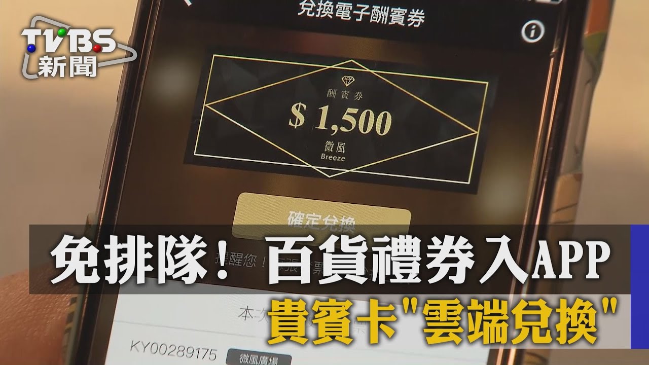 免排隊! 百貨禮券入APP、貴賓卡「雲端兌換」