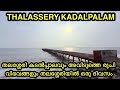 തലശ്ശേരി കടൽപ്പാലവും അവിടുത്തെ രുചി 