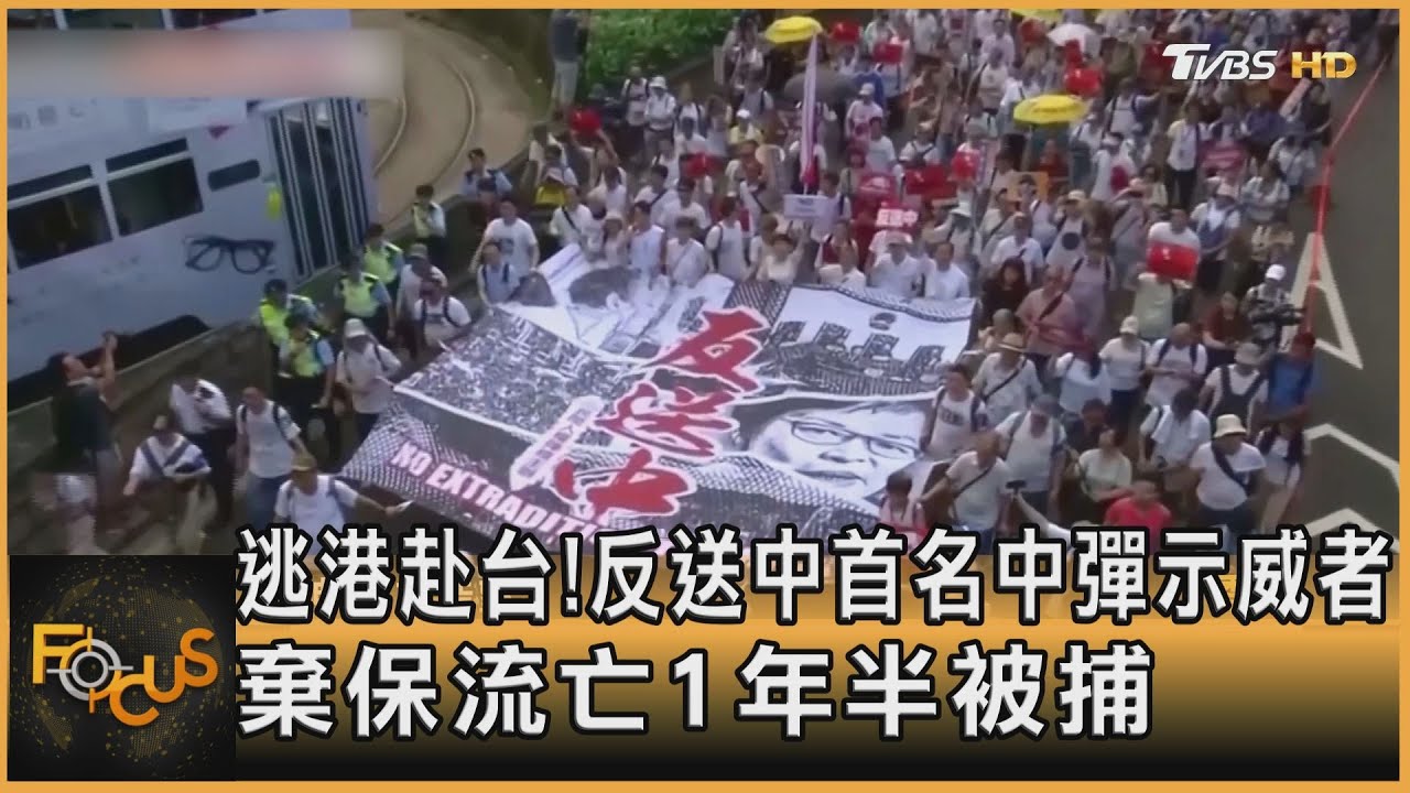 逃港赴台!反送中中彈示威者 流亡1年半被捕