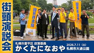 【街頭演説デビュー】かくたになおや 国民民主党北海道 札幌市豊平区政策委員