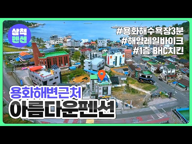삼척 아름다운 펜션 | 용화해수욕장 | 해양레일바이크 | 해수욕장인근