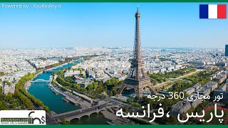 تور مجازی 360 درجه شهر زیبای پاریس ، فرانسه