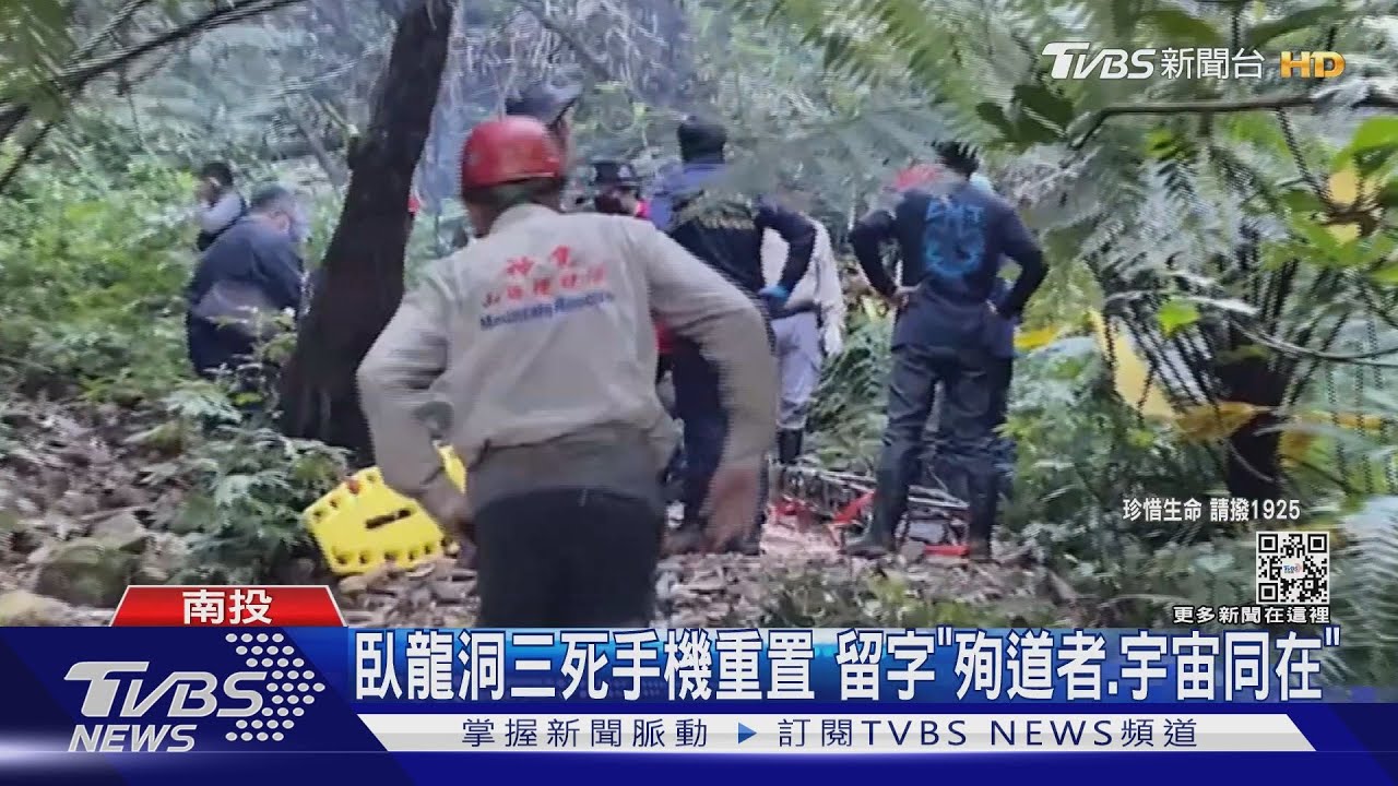 臥龍洞三死 手機重置留字「殉道者、宇宙同在」