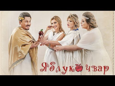 Комедія Яблуко розбрату /ТРЕЙЛЕР/