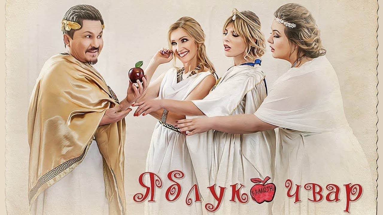 Комедія Яблуко розбрату /ТРЕЙЛЕР/
