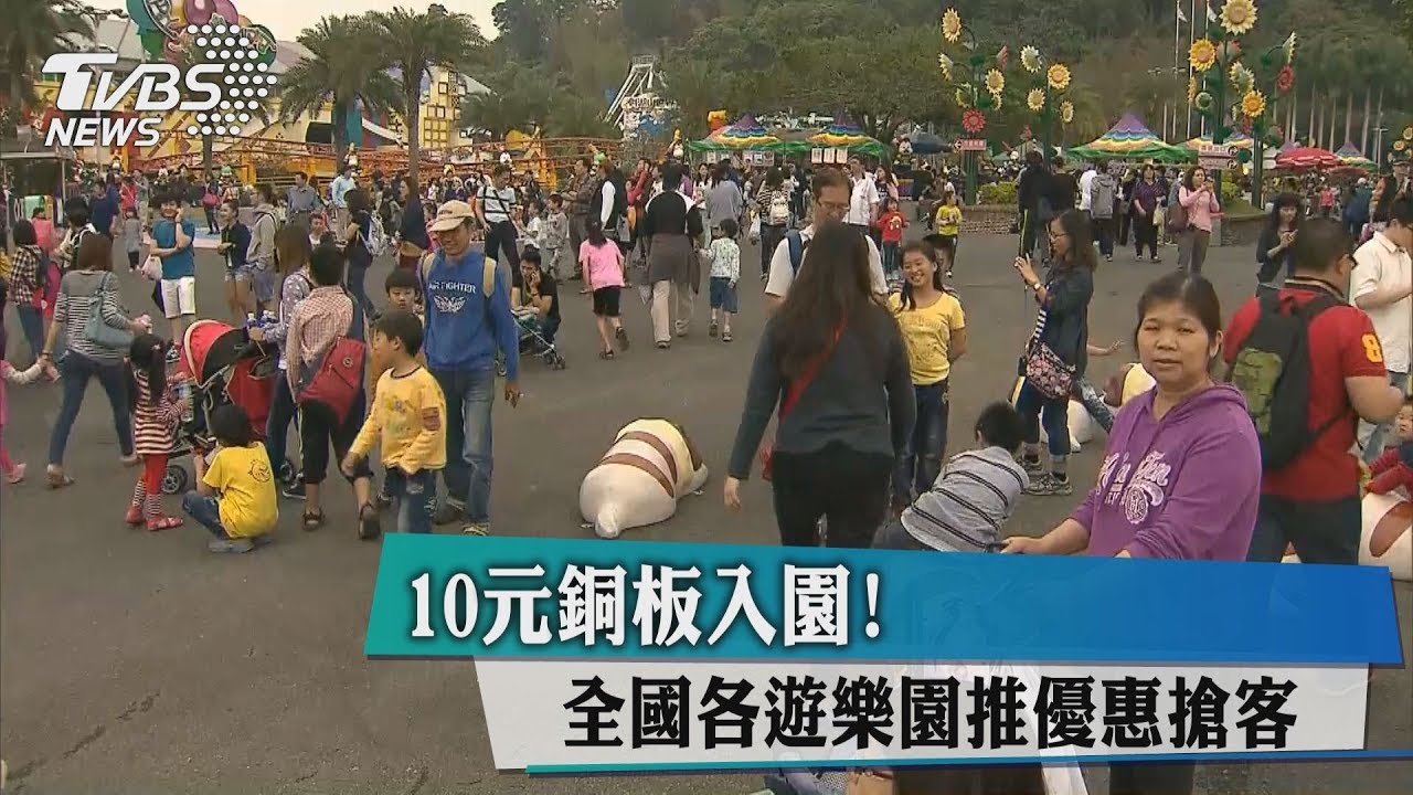10元銅板入園! 全國各遊樂園推優惠搶客