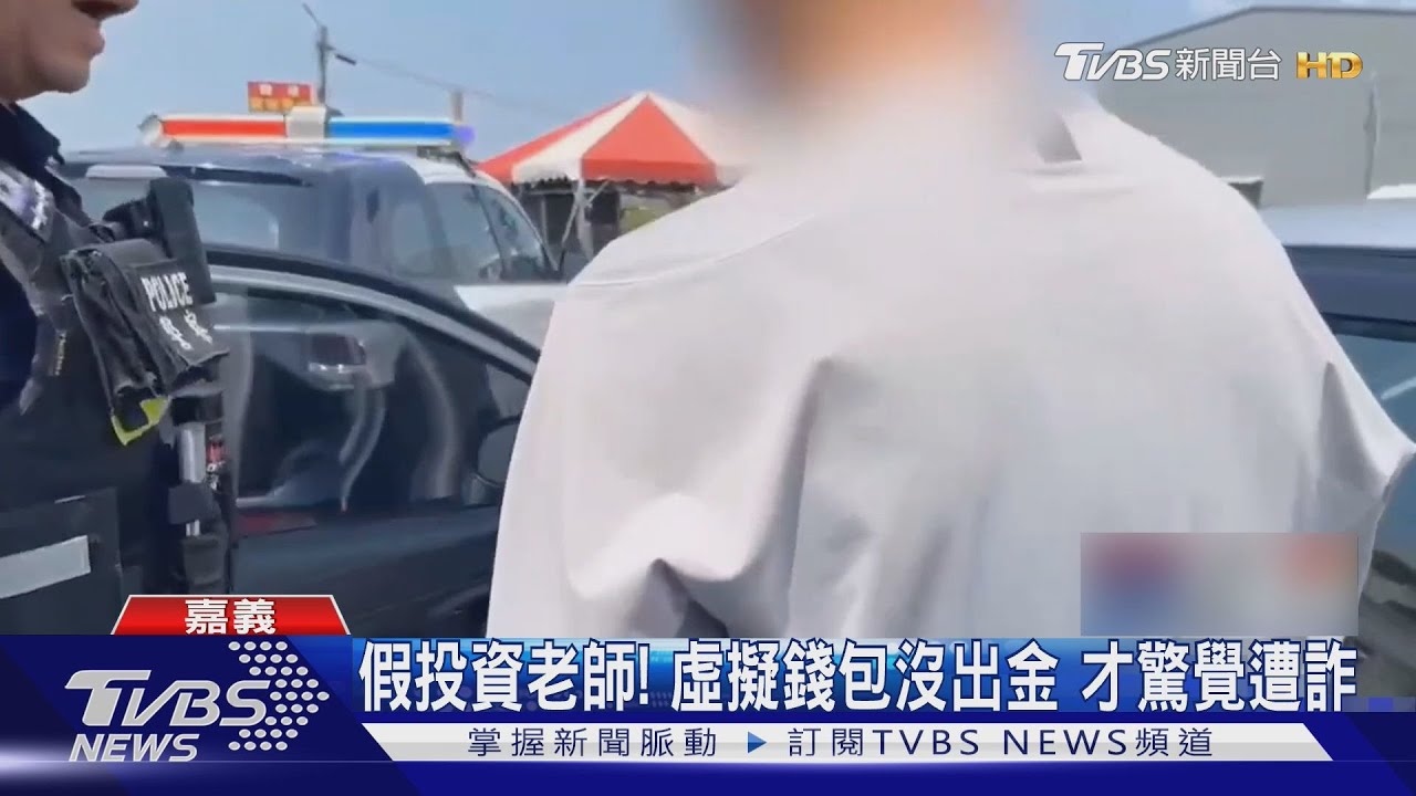 以為遇到投資老師!5旬婦4次面交遭詐163萬 險再損失30萬