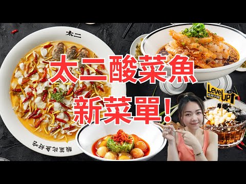 深圳太二酸菜魚新餐單！👅【深圳美食探店vlog】🐟👅🌶️