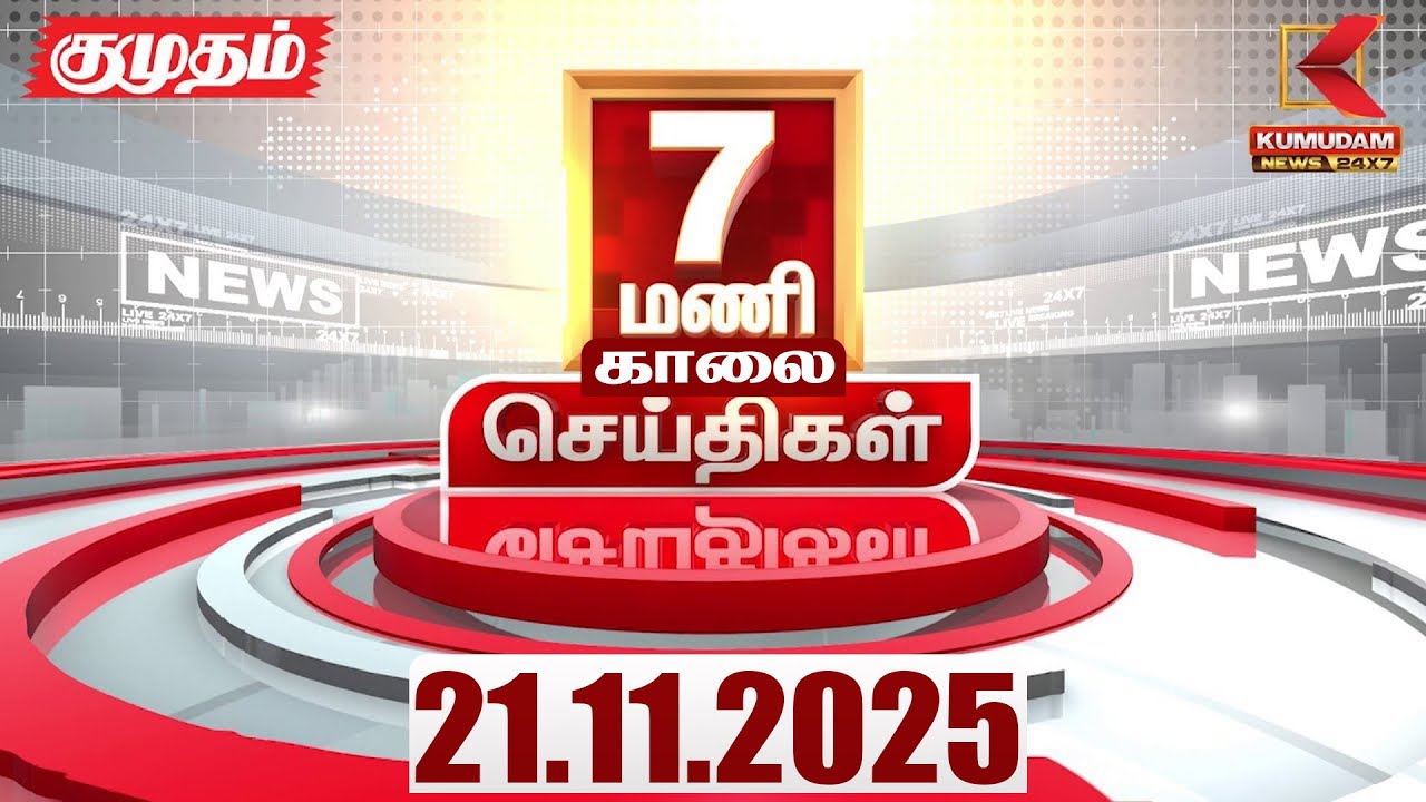 Headlines Now | 07 AM Headlines | 21 NOV 2025 | Tamil News Today | Latest News | TVK | Vijay | SIR