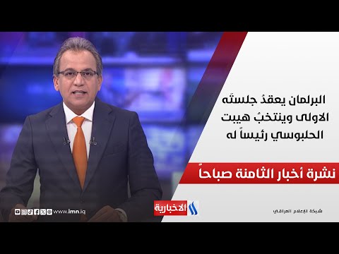 فيديو | البرلمان يعقدُ جلستَه الاولى وينتخبُ هيبت الحلبوسي رئيساً له .. وملفات اخرى في نشرة 8 صباحاً