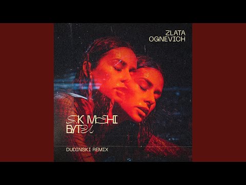 Як мені бути (Dudinski Remix)