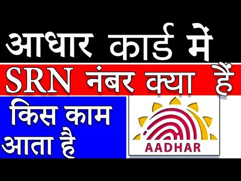 आधार कार्ड में SRN नंबर क्या है || What is SRN number in aadhar card || Aadhar SRN Status || Hindi |