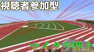 【視聴者参加型】マイクラ陸上個人戦【概要欄必読】