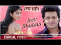 Jeev Bhulala Run Zunala Song