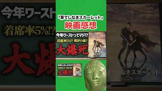 詳しい感想はこちらから⬆️ #映画レビュー #評価 #shorts