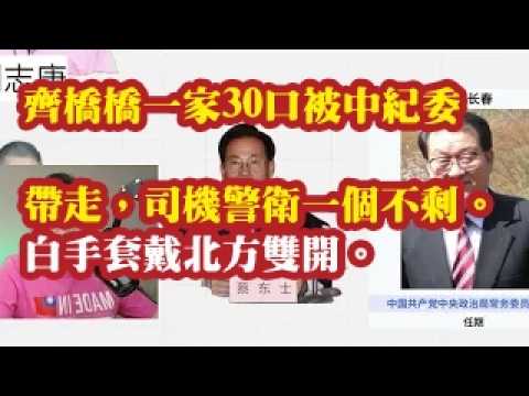 齐桥桥一家30口被中纪委带走，司机警卫一个不剩。白手套戴北方双开。马兴瑞，马兴全涉案。 2026-06-24 00:10