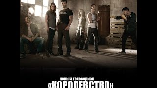 Сериал Королевство 2 сезон
