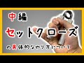 【握力 】セットクローズの具体的なやり方〜ハンドグリップを正しく握る方法〜【中編】