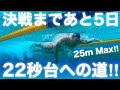 決戦まであと5日!22秒台への道