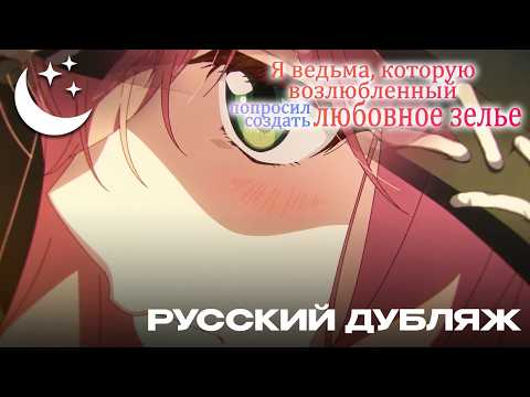 Кадр из трейлера «Я ведьма, которую возлюбленный попросил создать любовное зелье»